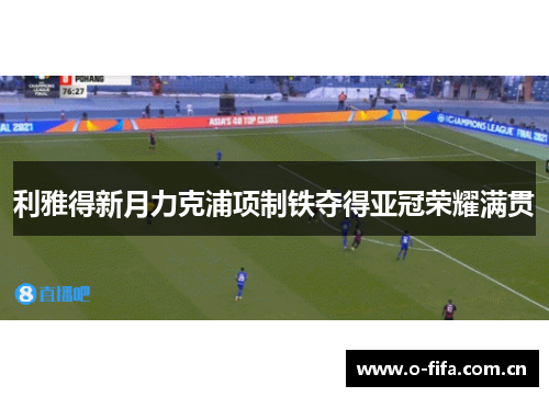 利雅得新月力克浦项制铁夺得亚冠荣耀满贯