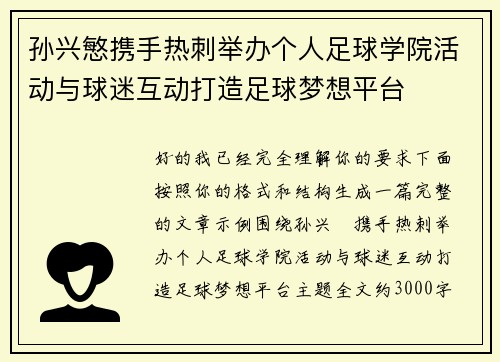 孙兴慜携手热刺举办个人足球学院活动与球迷互动打造足球梦想平台