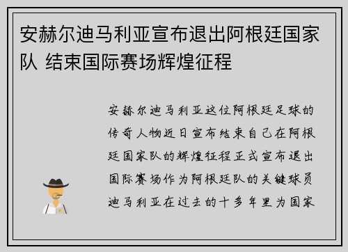安赫尔迪马利亚宣布退出阿根廷国家队 结束国际赛场辉煌征程