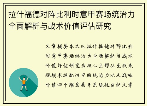拉什福德对阵比利时意甲赛场统治力全面解析与战术价值评估研究 拉什福德对阵比利时意甲赛场统治力全面解析与战术价值评估研究