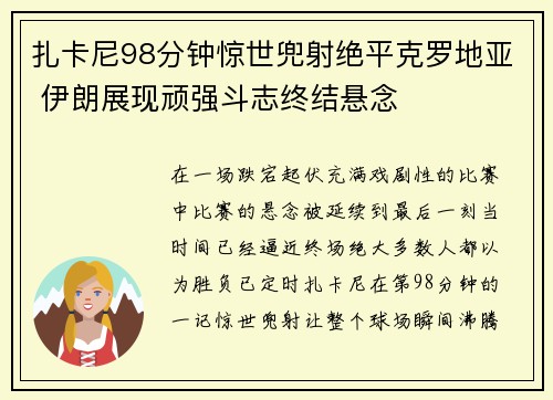 扎卡尼98分钟惊世兜射绝平克罗地亚 伊朗展现顽强斗志终结悬念 扎卡尼98分钟惊世兜射绝平克罗地亚 伊朗展现顽强斗志终结悬念