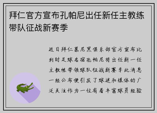 拜仁官方宣布孔帕尼出任新任主教练带队征战新赛季 拜仁官方宣布孔帕尼出任新任主教练带队征战新赛季