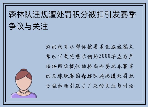 森林队违规遭处罚积分被扣引发赛季争议与关注 森林队违规遭处罚积分被扣引发赛季争议与关注
