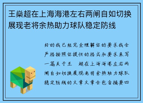 王燊超在上海海港左右两闸自如切换展现老将余热助力球队稳定防线