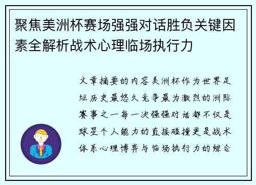 聚焦美洲杯赛场强强对话胜负关键因素全解析战术心理临场执行力 聚焦美洲杯赛场强强对话胜负关键因素全解析战术心理临场执行力