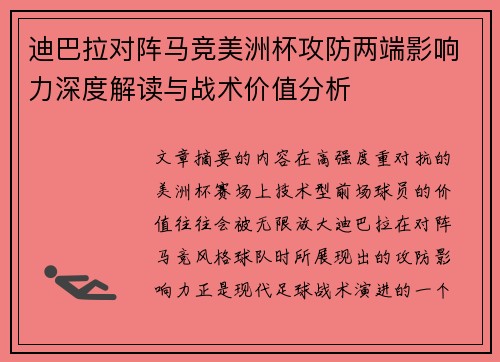 迪巴拉对阵马竞美洲杯攻防两端影响力深度解读与战术价值分析 迪巴拉对阵马竞美洲杯攻防两端影响力深度解读与战术价值分析