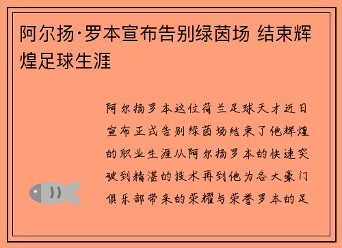 阿尔扬·罗本宣布告别绿茵场 结束辉煌足球生涯