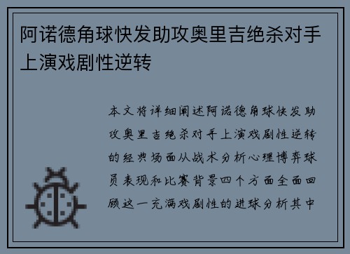 阿诺德角球快发助攻奥里吉绝杀对手上演戏剧性逆转