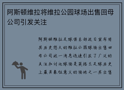 阿斯顿维拉将维拉公园球场出售回母公司引发关注