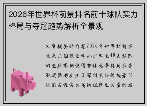 2026年世界杯前景排名前十球队实力格局与夺冠趋势解析全景观 2026年世界杯前景排名前十球队实力格局与夺冠趋势解析全景观