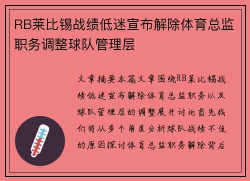 RB莱比锡战绩低迷宣布解除体育总监职务调整球队管理层