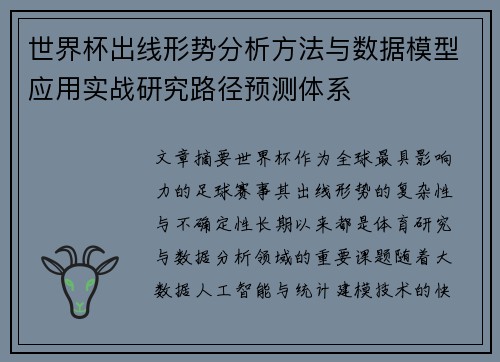 世界杯出线形势分析方法与数据模型应用实战研究路径预测体系