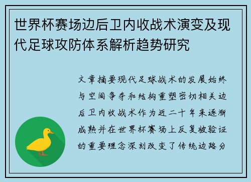 世界杯赛场边后卫内收战术演变及现代足球攻防体系解析趋势研究