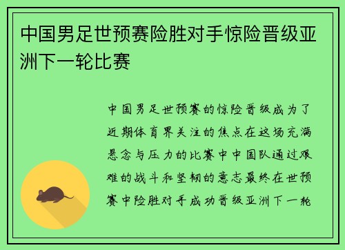 中国男足世预赛险胜对手惊险晋级亚洲下一轮比赛 中国男足世预赛险胜对手惊险晋级亚洲下一轮比赛