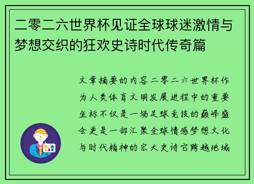 二零二六世界杯见证全球球迷激情与梦想交织的狂欢史诗时代传奇篇