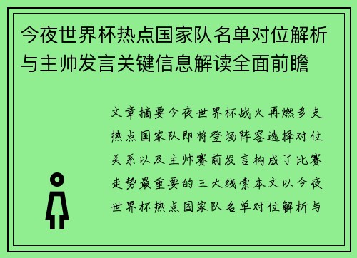 今夜世界杯热点国家队名单对位解析与主帅发言关键信息解读全面前瞻