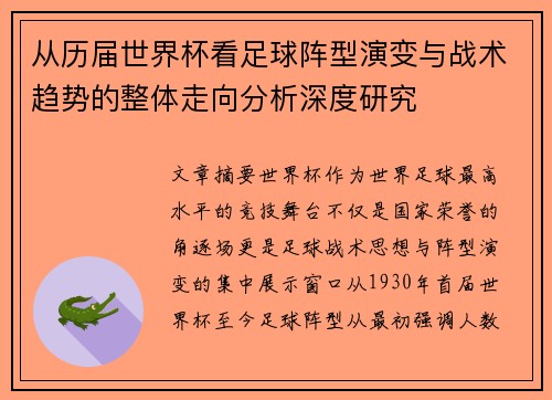 从历届世界杯看足球阵型演变与战术趋势的整体走向分析深度研究 从历届世界杯看足球阵型演变与战术趋势的整体走向分析深度研究