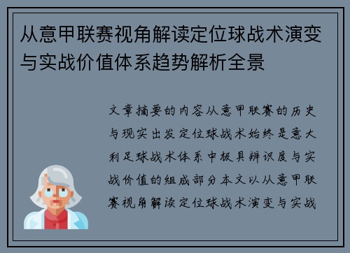 从意甲联赛视角解读定位球战术演变与实战价值体系趋势解析全景 从意甲联赛视角解读定位球战术演变与实战价值体系趋势解析全景