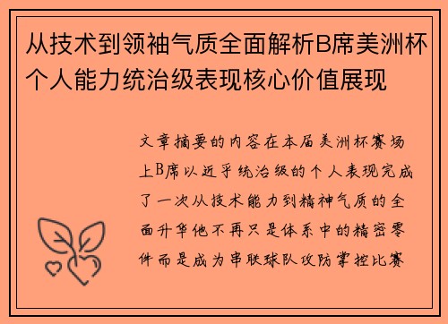 从技术到领袖气质全面解析B席美洲杯个人能力统治级表现核心价值展现