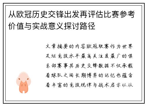 从欧冠历史交锋出发再评估比赛参考价值与实战意义探讨路径
