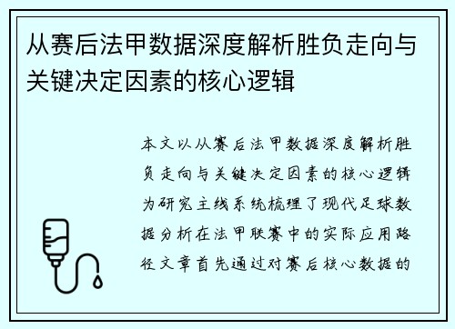 从赛后法甲数据深度解析胜负走向与关键决定因素的核心逻辑