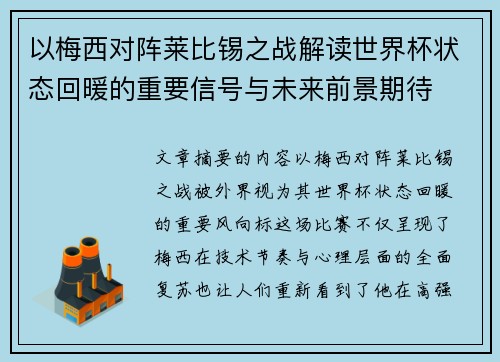 以梅西对阵莱比锡之战解读世界杯状态回暖的重要信号与未来前景期待