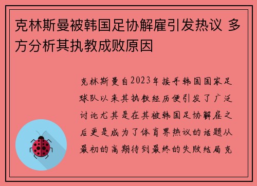 克林斯曼被韩国足协解雇引发热议 多方分析其执教成败原因