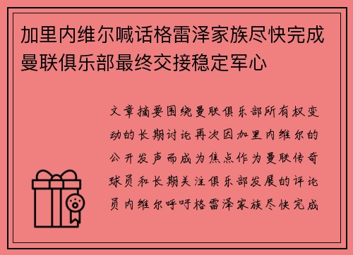 加里内维尔喊话格雷泽家族尽快完成曼联俱乐部最终交接稳定军心