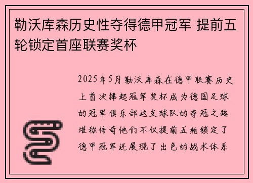 勒沃库森历史性夺得德甲冠军 提前五轮锁定首座联赛奖杯