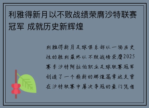 利雅得新月以不败战绩荣膺沙特联赛冠军 成就历史新辉煌