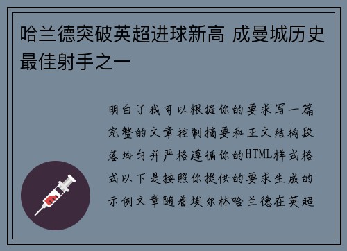 哈兰德突破英超进球新高 成曼城历史最佳射手之一 哈兰德突破英超进球新高 成曼城历史最佳射手之一