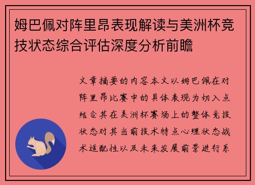 姆巴佩对阵里昂表现解读与美洲杯竞技状态综合评估深度分析前瞻 姆巴佩对阵里昂表现解读与美洲杯竞技状态综合评估深度分析前瞻