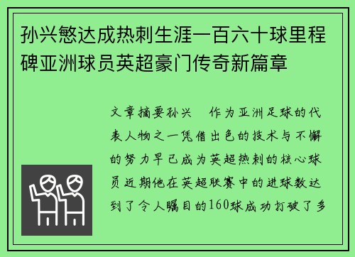 孙兴慜达成热刺生涯一百六十球里程碑亚洲球员英超豪门传奇新篇章 孙兴慜达成热刺生涯一百六十球里程碑亚洲球员英超豪门传奇新篇章
