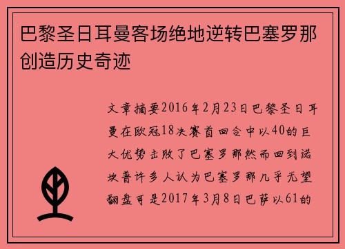 巴黎圣日耳曼客场绝地逆转巴塞罗那创造历史奇迹