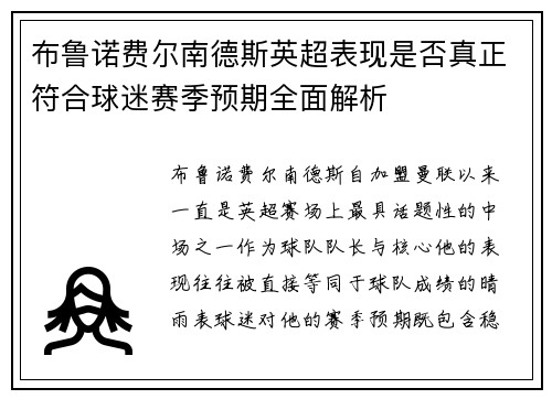 布鲁诺费尔南德斯英超表现是否真正符合球迷赛季预期全面解析