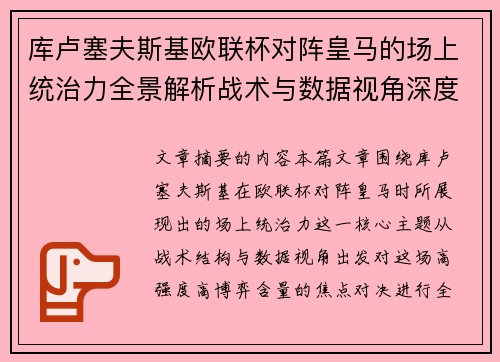库卢塞夫斯基欧联杯对阵皇马的场上统治力全景解析战术与数据视角深度剖析
