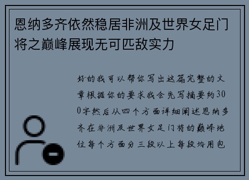 恩纳多齐依然稳居非洲及世界女足门将之巅峰展现无可匹敌实力