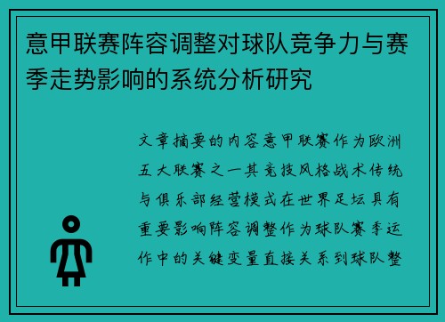 意甲联赛阵容调整对球队竞争力与赛季走势影响的系统分析研究