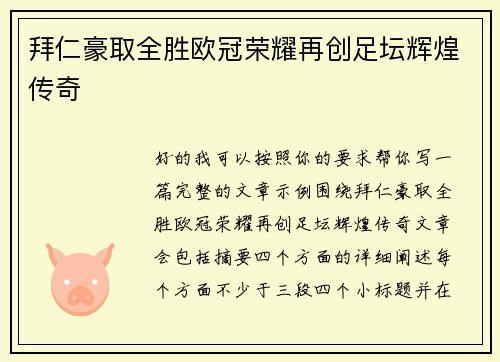 拜仁豪取全胜欧冠荣耀再创足坛辉煌传奇