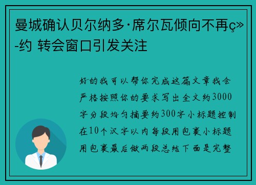 曼城确认贝尔纳多·席尔瓦倾向不再续约 转会窗口引发关注
