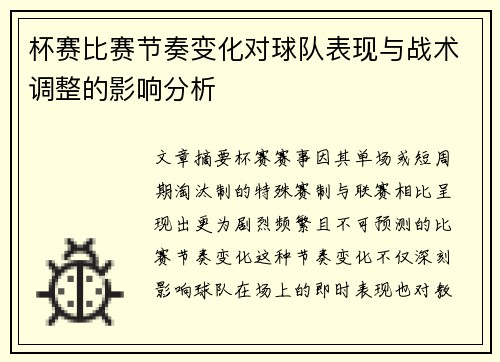 杯赛比赛节奏变化对球队表现与战术调整的影响分析