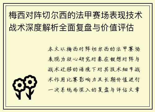 梅西对阵切尔西的法甲赛场表现技术战术深度解析全面复盘与价值评估