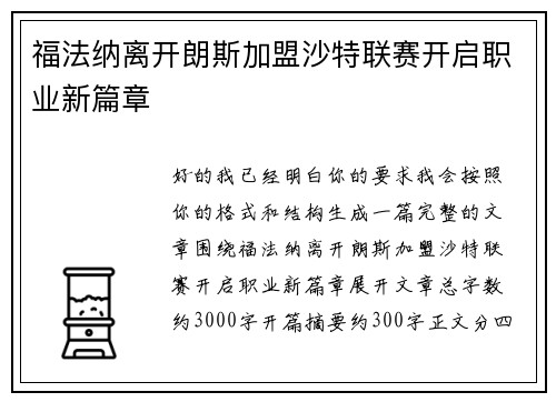 福法纳离开朗斯加盟沙特联赛开启职业新篇章 福法纳离开朗斯加盟沙特联赛开启职业新篇章