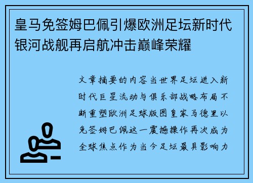 皇马免签姆巴佩引爆欧洲足坛新时代银河战舰再启航冲击巅峰荣耀 皇马免签姆巴佩引爆欧洲足坛新时代银河战舰再启航冲击巅峰荣耀