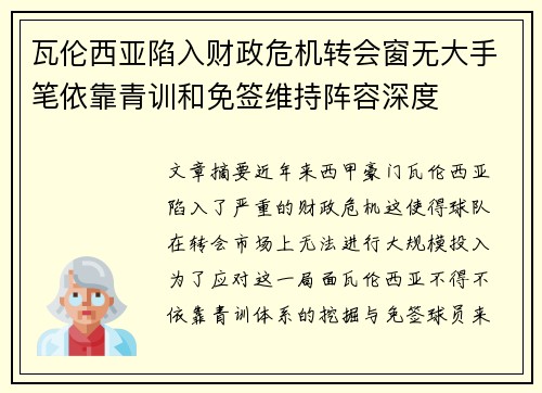 瓦伦西亚陷入财政危机转会窗无大手笔依靠青训和免签维持阵容深度 瓦伦西亚陷入财政危机转会窗无大手笔依靠青训和免签维持阵容深度