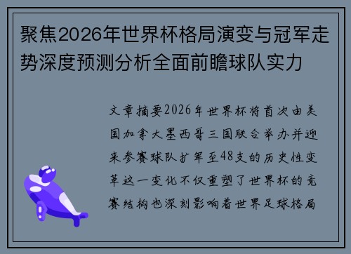 聚焦2026年世界杯格局演变与冠军走势深度预测分析全面前瞻球队实力