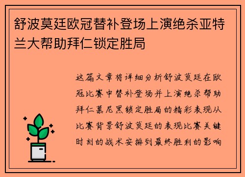 舒波莫廷欧冠替补登场上演绝杀亚特兰大帮助拜仁锁定胜局 舒波莫廷欧冠替补登场上演绝杀亚特兰大帮助拜仁锁定胜局
