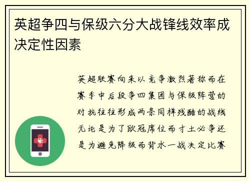 英超争四与保级六分大战锋线效率成决定性因素