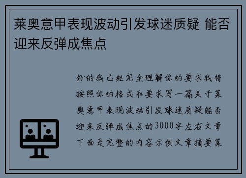莱奥意甲表现波动引发球迷质疑 能否迎来反弹成焦点