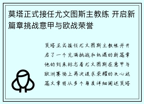 莫塔正式接任尤文图斯主教练 开启新篇章挑战意甲与欧战荣誉 莫塔正式接任尤文图斯主教练 开启新篇章挑战意甲与欧战荣誉
